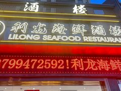 -利龙海鲜酒楼(建发·珑璟湾店)
