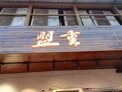 -盟重烧烤(东瓜山创始店)