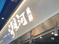 门面-泸溪河桃酥(壹方城店)