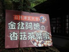 -金盆阿嬷香菇茶叶蛋(玄光店)