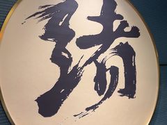 -一绪に寿喜烧(虹悦城店)