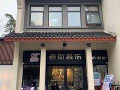 -安亭老街