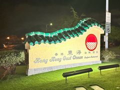 -香港东海海鲜酒家