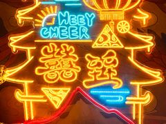 -囍臸·HEEY CHEER(永庆坊店)