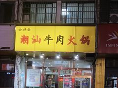 -全好食潮汕牛肉火锅(泗洲路店)