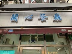 门面-蘭心餐厅(进贤路店)