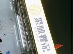 -聚味瞿记·龙虾堂(树木岭店)
