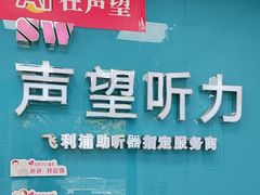 -声望听力助听器(东方路店)
