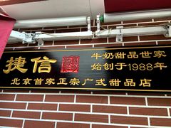 门面-捷信牛奶甜品世家(五道口店)
