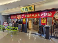 -陈傻子餐厅(世纪都会店)