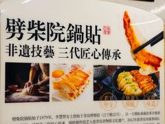 -劈柴院锅贴(沈阳路店)