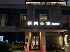 -明州小宴(文化广场店)