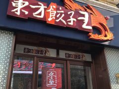 门面-东方饺子王(创始店)