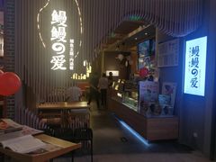 -鳗鳗的爱(远洋未来广场店)