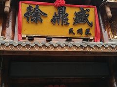 门面-徐鼎盛民间菜(上筑店)