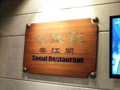 -汉城馆·烤肉火锅餐厅·韩国烤肉(河北云瑧世纪大饭店)