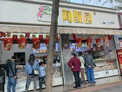 -闻酥园(大慈寺店)