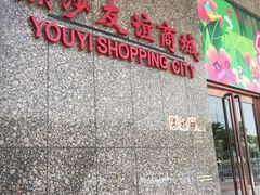 -燕莎友谊商城(金源店)