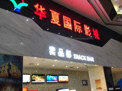 -黄石华夏国际影城(摩尔城店)
