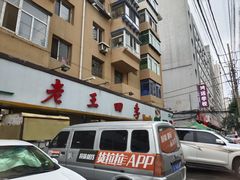 -老王四季抻面(南六东路店)