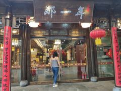 门面-美味居(古城店)