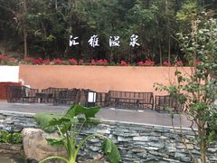 -汇雅温泉