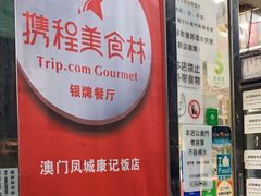 -凤城康记饭店