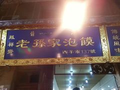 门面-毅祥斋老孙家泡馍(北院门鼓楼店)