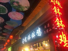 -歹街(金成店)