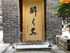 门面-醉长安(南门总店)