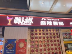 -醉人椒麻辣香锅(上地华联店)