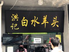 门面-洪记白水羊头(天坛店)