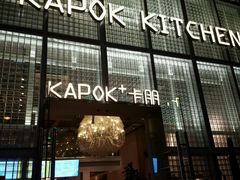 -卡朋厨房(289艺术园区店)