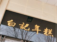 -清真·白记年糕(牛街北口店)