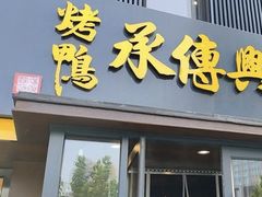 -新興传承烤鸭