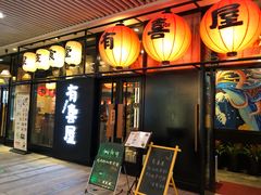 门面-有喜屋·深夜食堂(环宇荟店)