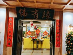-佛有缘素食馆·荔湾老字号(陈家祠首店)