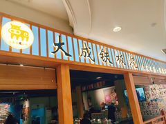 -大成铁板烧•板前(复古餐厅石老人店)