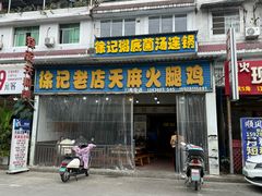 -徐记老店天麻火腿鸡(犀浦店)