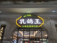 -朱记乳鸽王·非遗石岐乳鸽·全鸽宴(大兴旗舰店)
