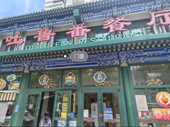 -清真吐鲁番餐厅(牛街店)