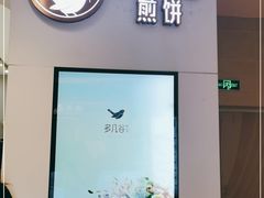 -多几谷·煎饼(上海七宝领展广场店)