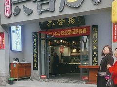 -六合居·明厨亮灶餐厅(成双大道店)
