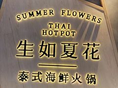 -生如夏花泰式火锅(伊藤双楠店)