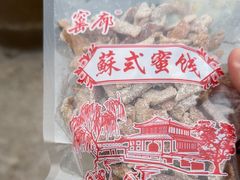 -苏州市吴中区光福窑上花果蜜饯厂