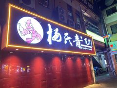 门面-杨氏青龙虾·羊蝎子(托乐嘉店)