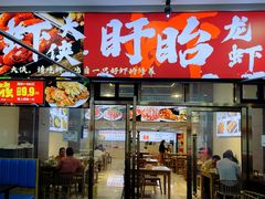 -虾大侠·盱眙龙虾老北京铜锅涮羊肉(金楠天街店)