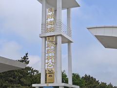 -日照海滨国家森林公园