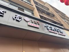 -宜宾燃面非遗传承店