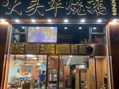 -黄连大头华烧鹅店(大良店)